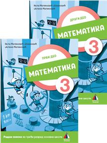 NOVO IZDANJE – MATEMATIKA 3, RADNA SVESKA